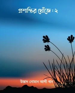 প্রশান্তির খোজে : ২