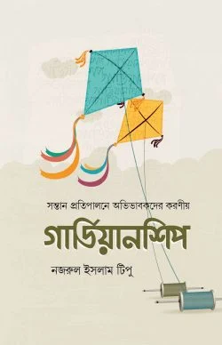গার্ডিয়ানশিপ