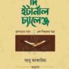 দি ইটার্নাল চ্যালেঞ্জ