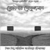 দোটানায় দোদুল্যমান