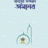 মানবের উপমান অমানব