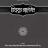 রিয়াযুস সালেহীন (২য় খণ্ড)
