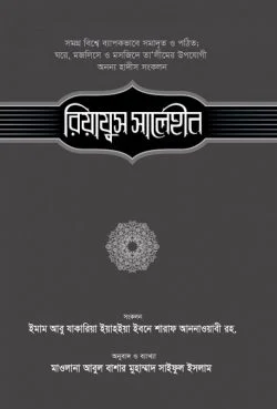 রিয়াযুস সালেহীন ৫ম খণ্ড