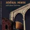 মাসজিদে আকসা (কোটি মুমিনের হৃদয়স্পন্দন)