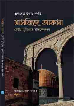 মাসজিদে আকসা (কোটি মুমিনের হৃদয়স্পন্দন)