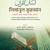 লিসানুল কুরআন (আরবি ভাষা শেখার পূর্ণাঙ্গ কোর্স) (১-৩ খণ্ড)