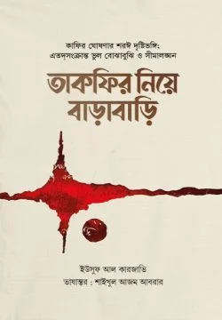 তাকফির নিয়ে বাড়াবাড়ি