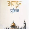 কাসাসুল হাদিস-০২ (রাসুল ﷺ বর্ণিত শ্রেষ্ঠ কাহিনী)