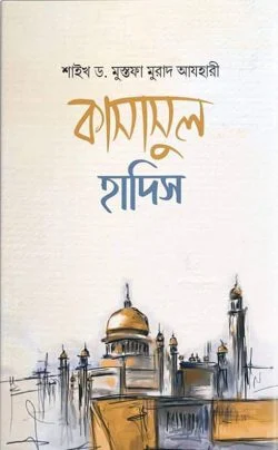 কাসাসুল হাদিস-০২ (রাসুল ﷺ বর্ণিত শ্রেষ্ঠ কাহিনী)