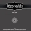 রিয়াযুস সালেহীন ৪য় খণ্ড