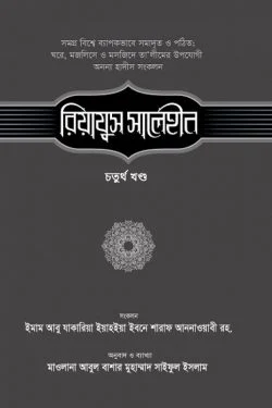 রিয়াযুস সালেহীন ৪য় খণ্ড
