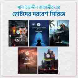 ছোটদের দরবেশ সিরিজ