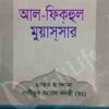 আল-ফিকহুল মুয়াসসার