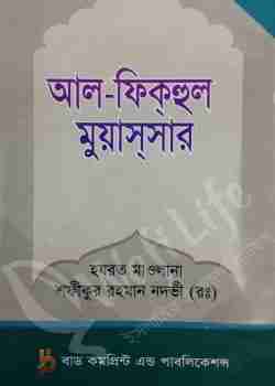 আল-ফিকহুল মুয়াসসার