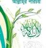 আল্লাহর পরিচয়