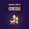 আল্লাহুম্মা বাল্লিগনা রমাযান