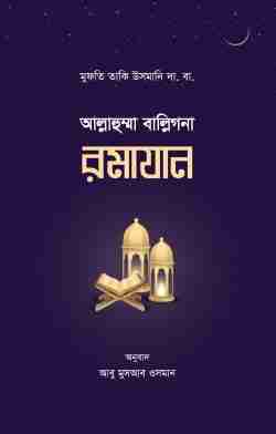 আল্লাহুম্মা বাল্লিগনা রমাযান