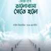 আল্লাহর ভালোবাসা পেতে হলে