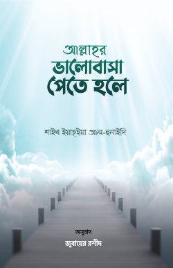 আল্লাহর ভালোবাসা পেতে হলে
