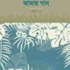 আমার গান (দ্বিতীয় পর্ব)