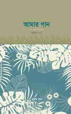 আমার গান (দ্বিতীয় পর্ব)
