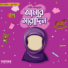 আমার সারাদিন (মেয়ে)