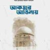 আকসার আঙিনায়