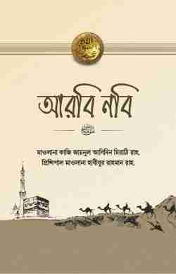 আরবি নবি