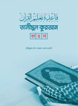 তালীমুল কুরআন কায়দা