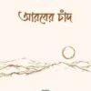 আরবের চাঁদ