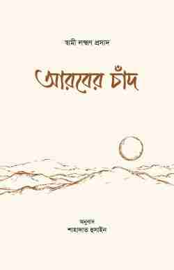 আরবের চাঁদ