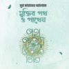 সূরা কাহাফের আলোকে মুক্তির পথ ও পাথেয়