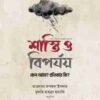 শাস্তি ও বিপর্যয় : কেন আসে? প্রতিকার কি?