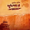 মুসলিম জাতির দুর্দশার কারণ ও উত্তরণের উপায়