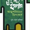 বাংলাদেশ ও ইসলাম আত্মপরিচয়ের ডিসকোর্স