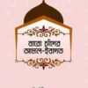 বারো চাঁদের আমল ইবাদাত