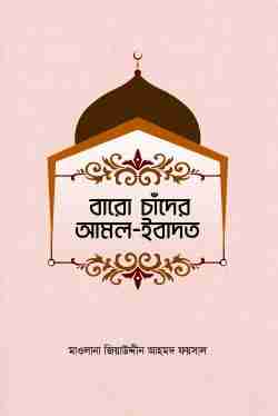 বারো চাঁদের আমল ইবাদাত