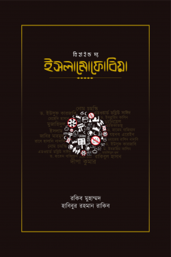 বিহাইন্ড দ্যা ইসলামোফোবিয়া