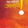 বিনা ফাতিহায় জানাযা!