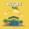 বদান্যতার গল্প