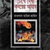 চোখে দেখা কবরের আযাব (হার্ডকভার)