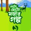 ছোটো ছোটো মজার গল্প-১