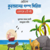 ছোটদের কুরআনের গল্প সিরিজ