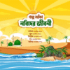 গল্পে আঁকা নবিদের জীবনী