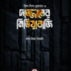 দাজ্জালের মিডিয়াবাজি