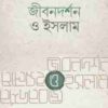 জীবনদর্শন ও ইসলাম