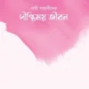 নারী সাহাবীদের দীপ্তিময় জীবন