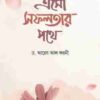 এসো সফলতার পথে