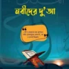 নবীদের দুআ