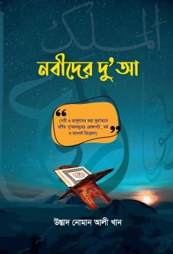 নবীদের দুআ